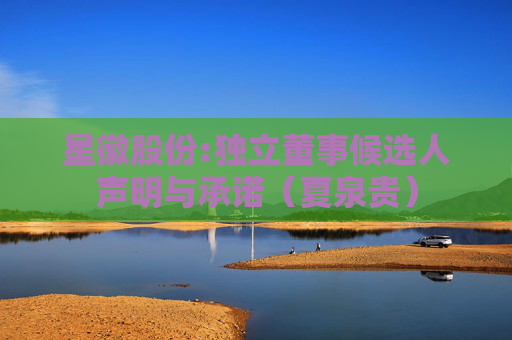星徽股份:独立董事候选人声明与承诺（夏泉贵）
