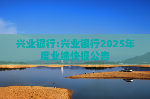 兴业银行:兴业银行2025年度业绩快报公告