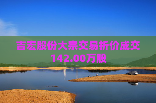 吉宏股份大宗交易折价成交142.00万股