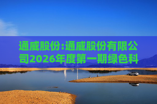 通威股份:通威股份有限公司2026年度第一期绿色科技创新债券发行情况公告