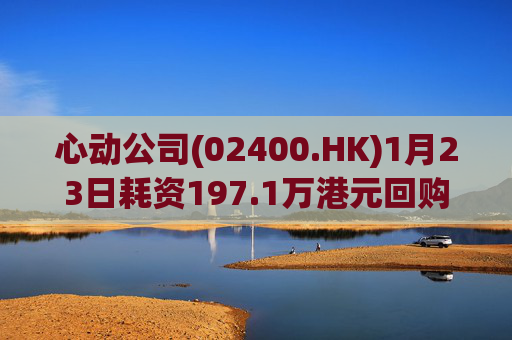 心动公司(02400.HK)1月23日耗资197.1万港元回购2.4万股