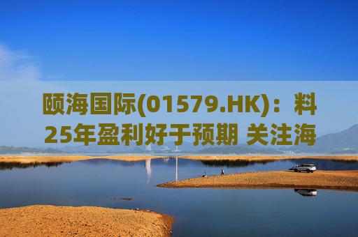 颐海国际(01579.HK)：料25年盈利好于预期 关注海外及B端进展