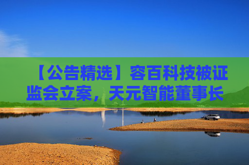 【公告精选】容百科技被证监会立案,天元智能董事长被留置,国联民生2025年净利润同比预增406% 第1张 【公告精选】容百科技被证监会立案,天元智能董事长被留置,国联民生2025年净利润同比预增406% 第1张