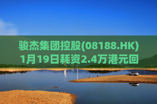 骏杰集团控股(08188.HK)1月19日耗资2.4万港元回购2.4万股  第1张