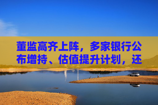 董监高齐上阵,多家银行公布增持、估值提升计划,还有“红包雨”在路上