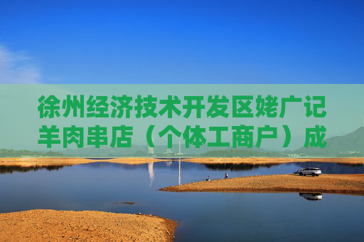 徐州经济技术开发区姥广记羊肉串店(个体工商户)成立 注册资本2万人民币