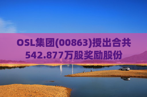 OSL集团(00863)授出合共542.877万股奖励股份
