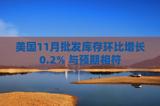 美国11月批发库存环比增长0.2% 与预期相符  第1张