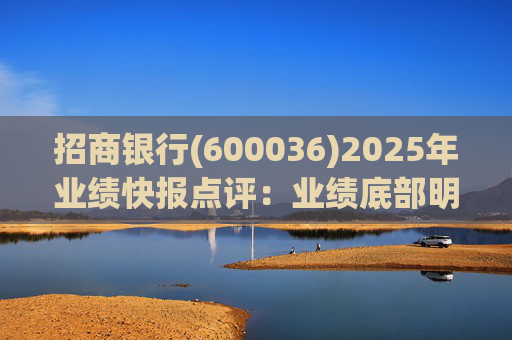 招商银行(600036)2025年业绩快报点评：业绩底部明确 估值具备吸引力