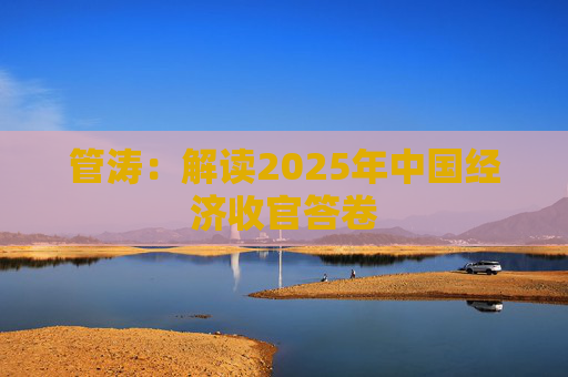 管涛：解读2025年中国经济收官答卷