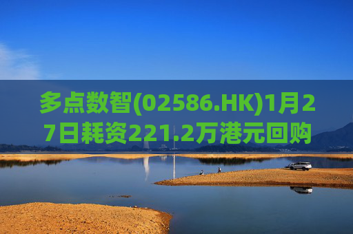 多点数智(02586.HK)1月27日耗资221.2万港元回购25.9万股