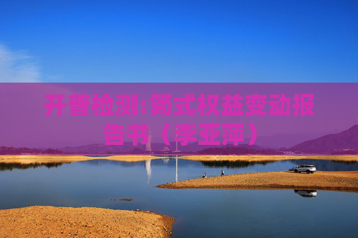 开普检测:简式权益变动报告书（李亚萍）