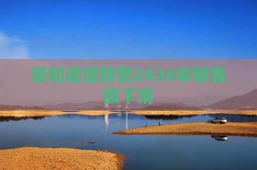 诺和诺德预警2026年销售额下滑