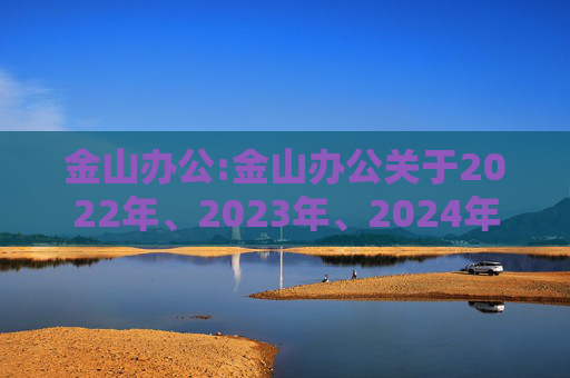 金山办公:金山办公关于2022年、2023年、2024年限制性股票激励计划部分限制性股票归属结果暨股份上市的公告