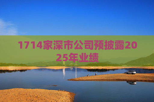 1714家深市公司预披露2025年业绩