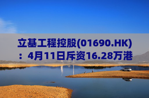 立基工程控股(01690.HK)：4月11日斥资16.28万港元回购217万股  第1张