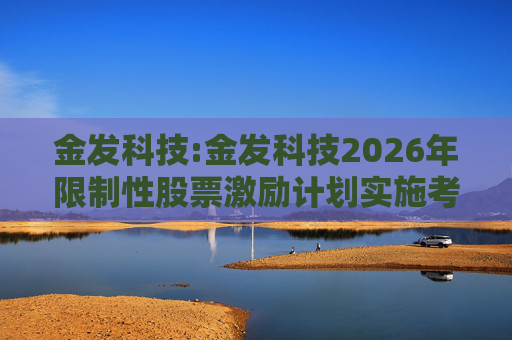 金发科技:金发科技2026年限制性股票激励计划实施考核管理办法