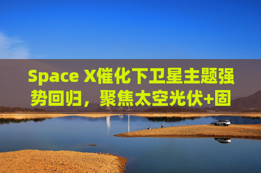 Space X催化下卫星主题强势回归，聚焦太空光伏+固态电池的科创新能源ETF易方达（589960）涨超4.5%