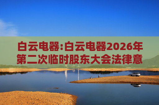 白云电器:白云电器2026年第二次临时股东大会法律意见