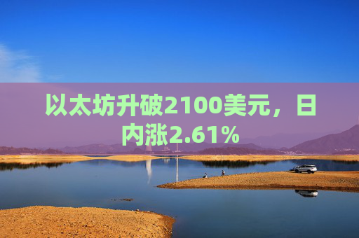 以太坊升破2100美元，日内涨2.61%