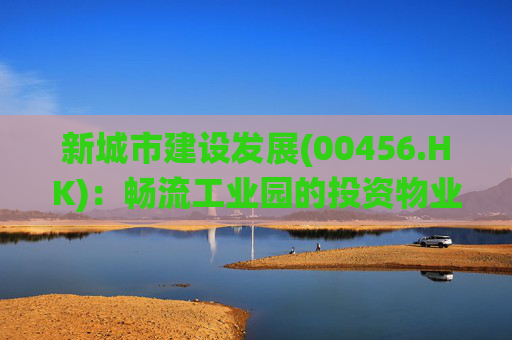新城市建设发展(00456.HK)：畅流工业园的投资物业被政府纳入统一的公益性征地范围 相关租赁协议被迫终止