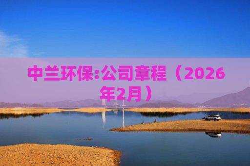 中兰环保:公司章程（2026年2月）