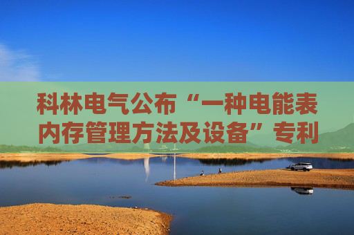 科林电气公布“一种电能表内存管理方法及设备”专利