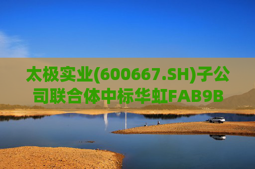 太极实业(600667.SH)子公司联合体中标华虹FAB9B项目工程总承包