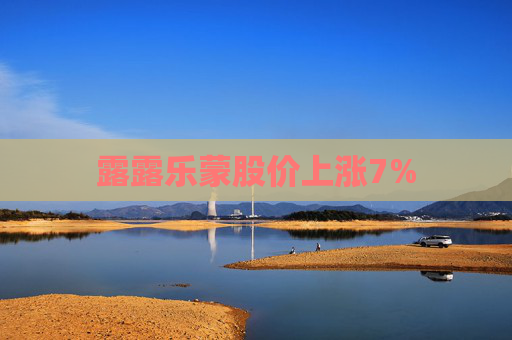 露露乐蒙股价上涨7%