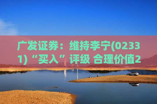 广发证券：维持李宁(02331)“买入”评级 合理价值24.84港元