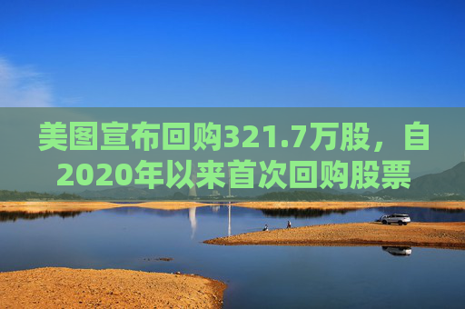 美图宣布回购321.7万股，自2020年以来首次回购股票