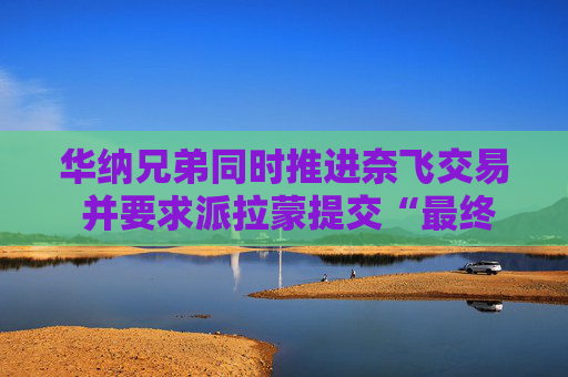 华纳兄弟同时推进奈飞交易 并要求派拉蒙提交“最终报价”