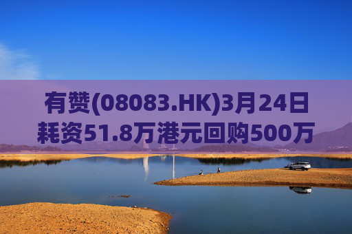 有赞(08083.HK)3月24日耗资51.8万港元回购500万股