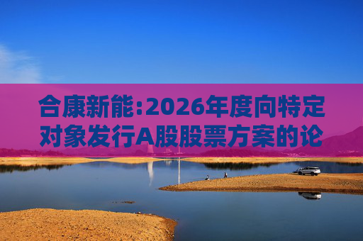 合康新能:2026年度向特定对象发行A股股票方案的论证分析报告