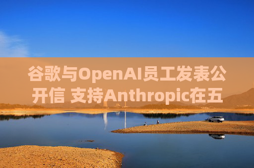 谷歌与OpenAI员工发表公开信 支持Anthropic在五角大楼事件中的立场  第1张