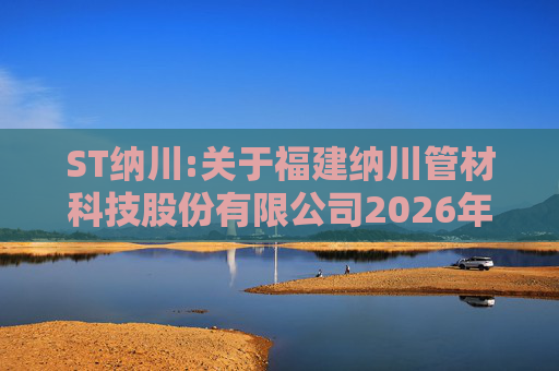 ST纳川:关于福建纳川管材科技股份有限公司2026年第三次临时股东会的法律意见书