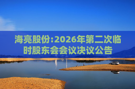 海亮股份:2026年第二次临时股东会会议决议公告  第1张