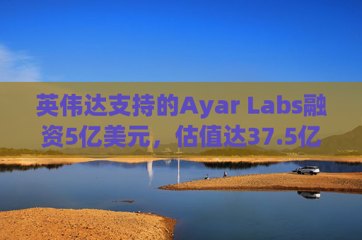 英伟达支持的Ayar Labs融资5亿美元，估值达37.5亿美元  第1张