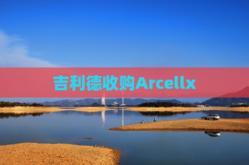 吉利德收购Arcellx  第1张
