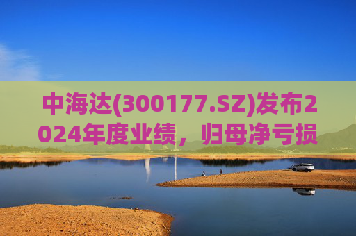 中海达(300177.SZ)发布2024年度业绩,归母净亏损1244.98万元,亏损收窄