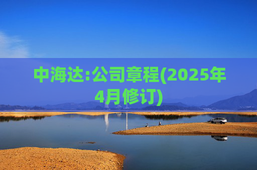 中海达:公司章程(2025年4月修订)  第1张