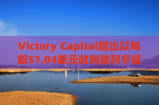 Victory Capital提出以每股57.04美元收购骏利亨德森 第1张 Victory Capital提出以每股57.04美元收购骏利亨德森 第1张