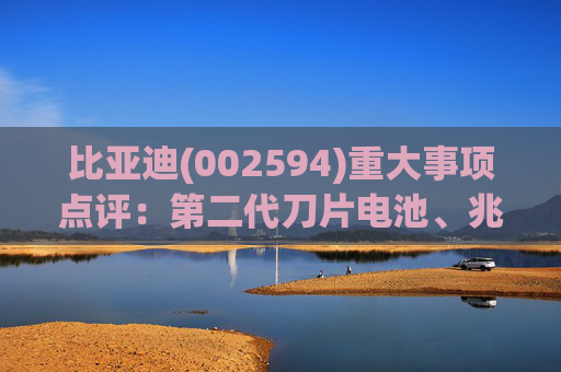 比亚迪(002594)重大事项点评：第二代刀片电池、兆瓦闪充引领行业技术新纪元