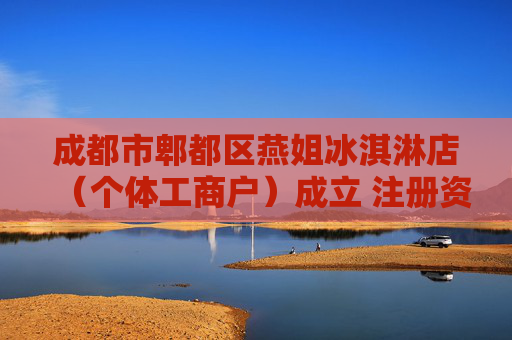 成都市郫都区燕姐冰淇淋店（个体工商户）成立 注册资本2万人民币  第1张