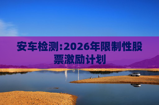 安车检测:2026年限制性股票激励计划