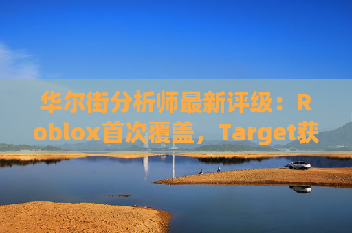 华尔街分析师最新评级：Roblox首次覆盖，Target获上调  第1张