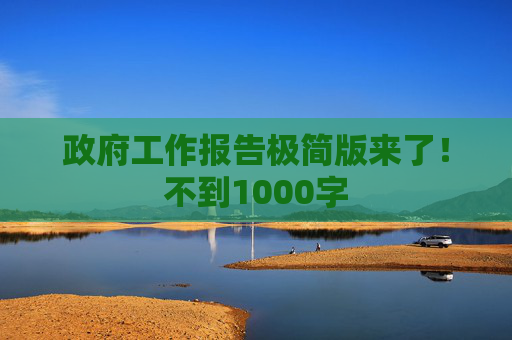 政府工作报告极简版来了!不到1000字 第1张 政府工作报告极简版来了!不到1000字 第1张