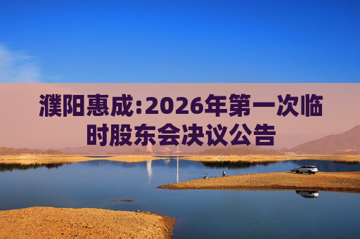 濮阳惠成:2026年第一次临时股东会决议公告  第1张
