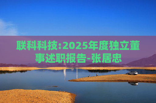 联科科技:2025年度独立董事述职报告-张居忠  第1张