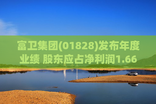 富卫集团(01828)发布年度业绩 股东应占净利润1.66亿美元 同比增加591.67%